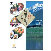 食べた、旨かった！ 完璧の駅弁（小学館文庫）（小学館） [電子書籍]
