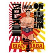 新・馬場派プロレス宣言（小学館文庫）（小学館） [電子書籍]