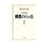 新田次郎エッセイ 山のエッセイ 郷愁の八ヶ岳（小学館） [電子書籍]