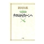 新田次郎エッセイ 旅のエッセイ チロルからウィーンへ（小学館） [電子書籍]