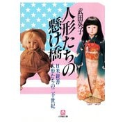 人形たちの懸け橋 日米親善人形たちの二十世紀（小学館文庫）（小学館） [電子書籍]