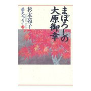杉本苑子歴史エッセイ 2 まぼろしの大原御幸（小学館） [電子書籍]