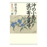 杉本苑子歴史エッセイ 1 沖の小島に波の寄る見ゆ（小学館） [電子書籍]