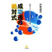 成功運の絶対式 陰陽五行で活きるあなたの運勢（小学館文庫）（小学館） [電子書籍]