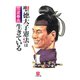 聖徳太子憲法は生きている（小学館文庫）（小学館） [電子書籍]
