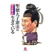 聖徳太子憲法は生きている（小学館文庫）（小学館） [電子書籍]