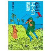 西表島（いりおもてじま）ヤマネコ騒動記（小学館文庫）（小学館） [電子書籍]