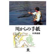 川からの手紙（小学館文庫）（小学館） [電子書籍]