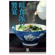 粗食派の饗宴（小学館文庫）（小学館） [電子書籍]