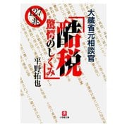 大蔵省元相談官 酷税 驚愕のしくみ（小学館文庫）（小学館） [電子書籍]
