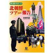 誰も書けなかった北朝鮮ツアー報告（小学館文庫）（小学館） [電子書籍]