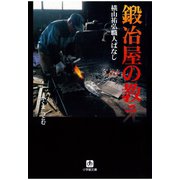 鍛冶屋の教え 横山祐弘職人ばなし（小学館文庫）（小学館） [電子書籍]