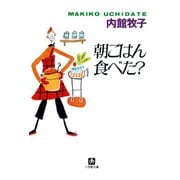 朝ごはん食べた？（小学館文庫）（小学館） [電子書籍]