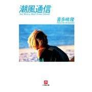 潮風通信 Sea Breeze Mail From Islands（小学館文庫）（小学館） [電子書籍]
