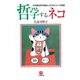 哲学するネコ 文学部哲学科教授と25匹のネコの物語（小学館文庫）（小学館） [電子書籍]