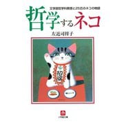 哲学するネコ 文学部哲学科教授と25匹のネコの物語（小学館文庫）（小学館） [電子書籍]