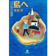 島へ 12の旅の物語（小学館文庫）（小学館） [電子書籍]