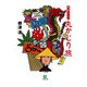 東南アジア丸かじり旅（小学館文庫）（小学館） [電子書籍]