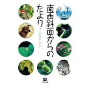 南西斜面からのたより（小学館文庫）（小学館） [電子書籍]