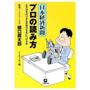 日本経済新聞 プロの読み方（小学館文庫）（小学館） [電子書籍]
