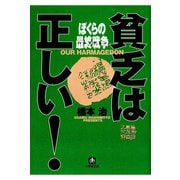 貧乏は正しい！ ぼくらの最終戦争（小学館文庫）（小学館） [電子書籍]