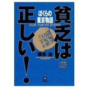 貧乏は正しい！ ぼくらの東京物語（小学館文庫）（小学館） [電子書籍]