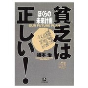 貧乏は正しい！ ぼくらの未来計画（小学館文庫）（小学館） [電子書籍]