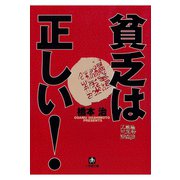 貧乏は正しい！（1）（小学館文庫）（小学館） [電子書籍]