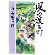 風の渡る町（小学館文庫）（小学館） [電子書籍]