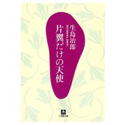 片翼だけの天使（小学館文庫）（小学館） [電子書籍]