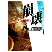崩壊（小学館文庫）（小学館） [電子書籍]