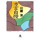方言自慢（小学館文庫）（小学館） [電子書籍]