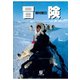 冒険（小学館文庫）（小学館） [電子書籍]