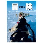 冒険（小学館文庫）（小学館） [電子書籍]