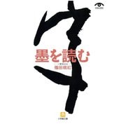 墨を読む 一字ひとこと（小学館文庫）（小学館） [電子書籍]