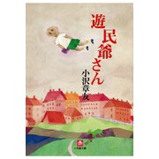 遊民爺さん（小学館文庫）（小学館） [電子書籍]