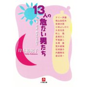 13人の危ない男たち 仕事・恋愛・熱き心を語る（小学館文庫）（小学館） [電子書籍]