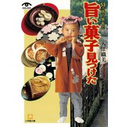 53ヶ所の旅先で 旨い菓子見つけた（小学館文庫）（小学館） [電子書籍]