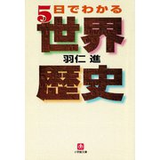 5日でわかる世界歴史（小学館文庫）（小学館） [電子書籍]