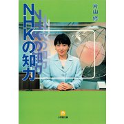 NHKの知力（小学館文庫）（小学館） [電子書籍]
