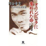 オリンピックに奪われた命 円谷幸吉30年目の新証言（小学館文庫）（小学館） [電子書籍]