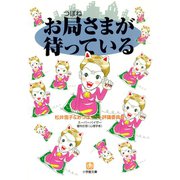 お局さまが待っている（小学館文庫）（小学館） [電子書籍]
