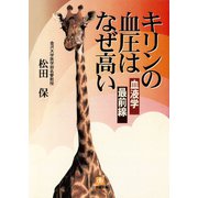 キリンの血圧はなぜ高い 血液学最前線（小学館文庫）（小学館） [電子書籍]