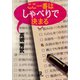 ここ一番はしゃべりで決まる（小学館文庫）（小学館） [電子書籍]