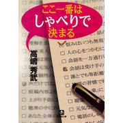 ここ一番はしゃべりで決まる（小学館文庫）（小学館） [電子書籍]