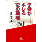 子供がキレる12の現場（小学館文庫）（小学館） [電子書籍]