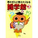 思わず人に教えたくなる 雑学館3（小学館文庫）（小学館） [電子書籍]