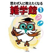 思わず人に教えたくなる 雑学館1（小学館文庫）（小学館） [電子書籍]