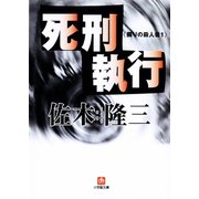死刑執行 隣りの殺人者1（小学館文庫）（小学館） [電子書籍]