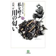 私を呼ぶ川の匂い 伝説のバックパッカーが綴る水辺のエッセイ集3（小学館文庫）（小学館） [電子書籍]